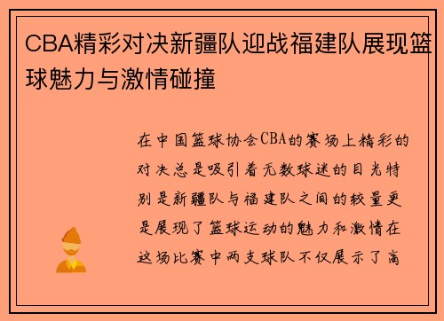 CBA精彩对决新疆队迎战福建队展现篮球魅力与激情碰撞