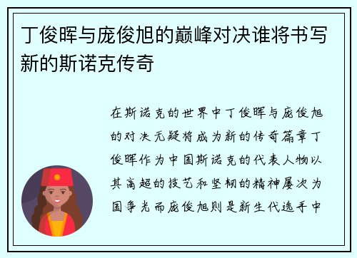 丁俊晖与庞俊旭的巅峰对决谁将书写新的斯诺克传奇