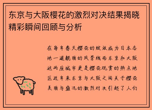东京与大阪樱花的激烈对决结果揭晓精彩瞬间回顾与分析