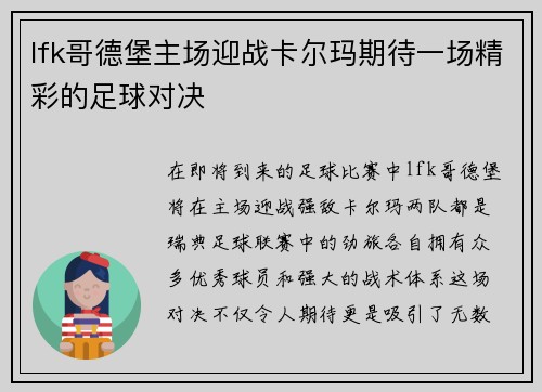 lfk哥德堡主场迎战卡尔玛期待一场精彩的足球对决