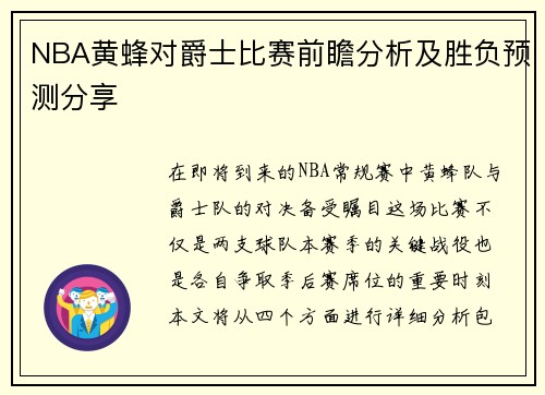 NBA黄蜂对爵士比赛前瞻分析及胜负预测分享