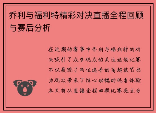 乔利与福利特精彩对决直播全程回顾与赛后分析