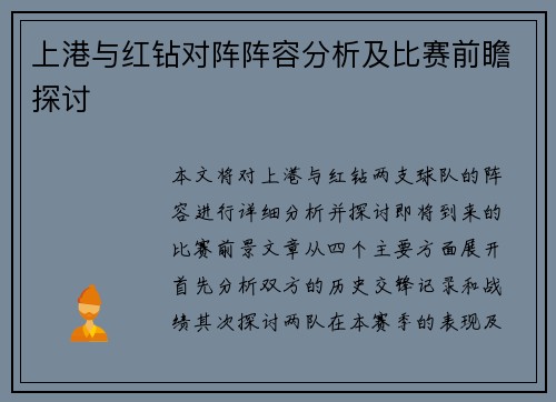 上港与红钻对阵阵容分析及比赛前瞻探讨