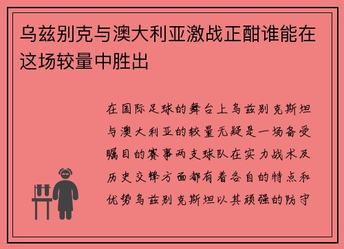 乌兹别克与澳大利亚激战正酣谁能在这场较量中胜出