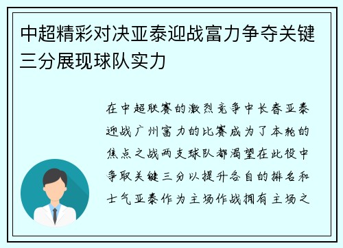 中超精彩对决亚泰迎战富力争夺关键三分展现球队实力