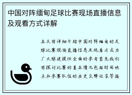 中国对阵缅甸足球比赛现场直播信息及观看方式详解