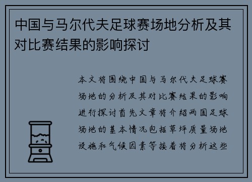 中国与马尔代夫足球赛场地分析及其对比赛结果的影响探讨