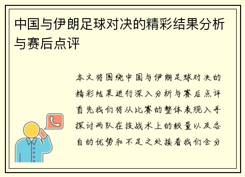 中国与伊朗足球对决的精彩结果分析与赛后点评