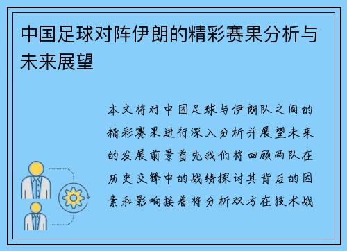 中国足球对阵伊朗的精彩赛果分析与未来展望