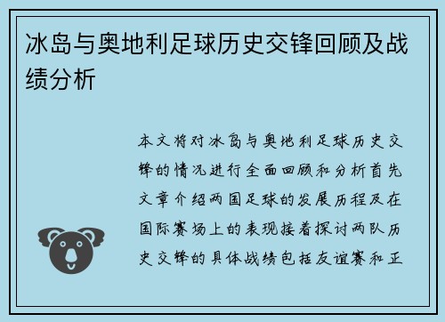 冰岛与奥地利足球历史交锋回顾及战绩分析