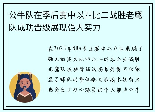 公牛队在季后赛中以四比二战胜老鹰队成功晋级展现强大实力