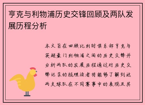 亨克与利物浦历史交锋回顾及两队发展历程分析