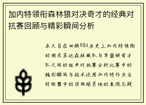 加内特领衔森林狼对决奇才的经典对抗赛回顾与精彩瞬间分析