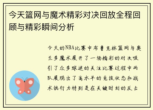今天篮网与魔术精彩对决回放全程回顾与精彩瞬间分析