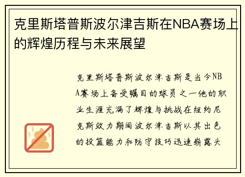 克里斯塔普斯波尔津吉斯在NBA赛场上的辉煌历程与未来展望