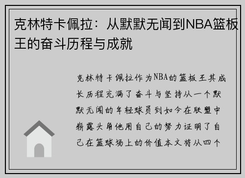 克林特卡佩拉：从默默无闻到NBA篮板王的奋斗历程与成就