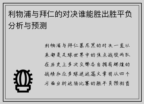利物浦与拜仁的对决谁能胜出胜平负分析与预测