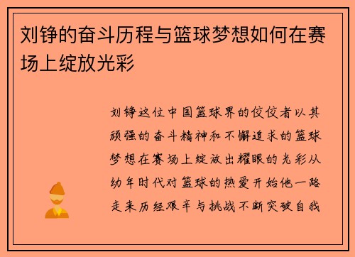 刘铮的奋斗历程与篮球梦想如何在赛场上绽放光彩