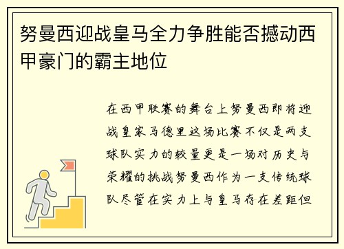 努曼西迎战皇马全力争胜能否撼动西甲豪门的霸主地位