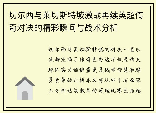 切尔西与莱切斯特城激战再续英超传奇对决的精彩瞬间与战术分析