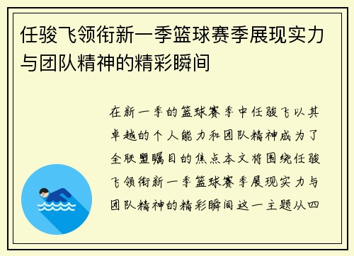 任骏飞领衔新一季篮球赛季展现实力与团队精神的精彩瞬间