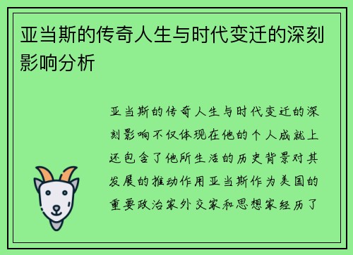 亚当斯的传奇人生与时代变迁的深刻影响分析