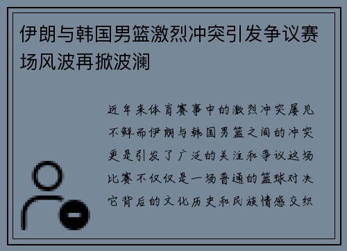 伊朗与韩国男篮激烈冲突引发争议赛场风波再掀波澜