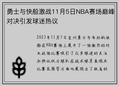 勇士与快船激战11月5日NBA赛场巅峰对决引发球迷热议