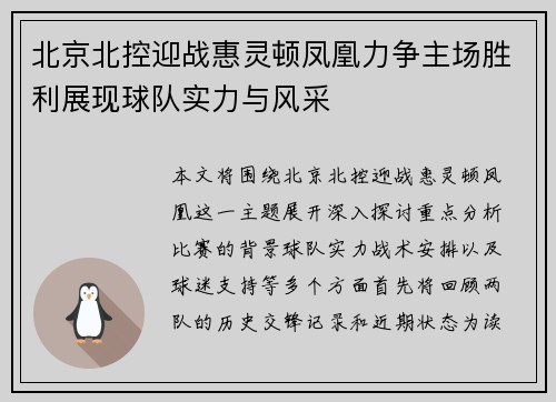 北京北控迎战惠灵顿凤凰力争主场胜利展现球队实力与风采