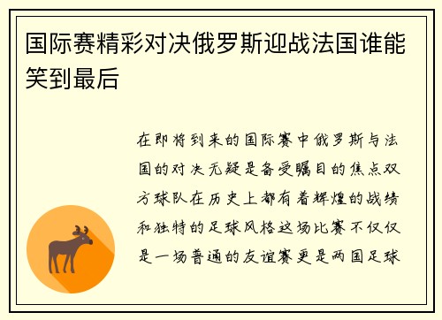 国际赛精彩对决俄罗斯迎战法国谁能笑到最后