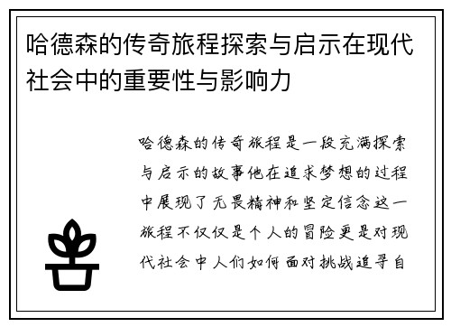 哈德森的传奇旅程探索与启示在现代社会中的重要性与影响力