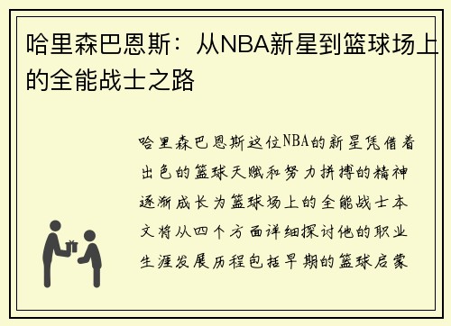 哈里森巴恩斯：从NBA新星到篮球场上的全能战士之路