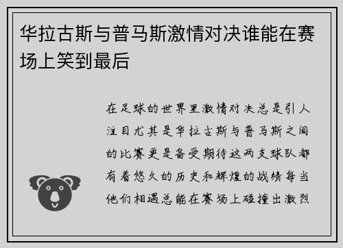 华拉古斯与普马斯激情对决谁能在赛场上笑到最后