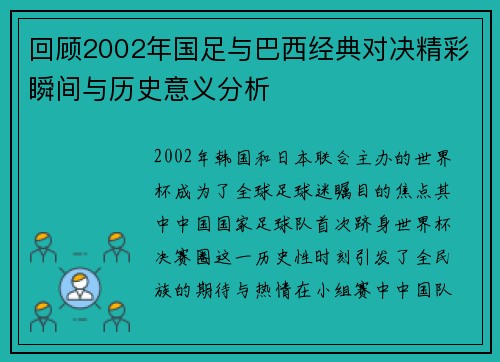 回顾2002年国足与巴西经典对决精彩瞬间与历史意义分析