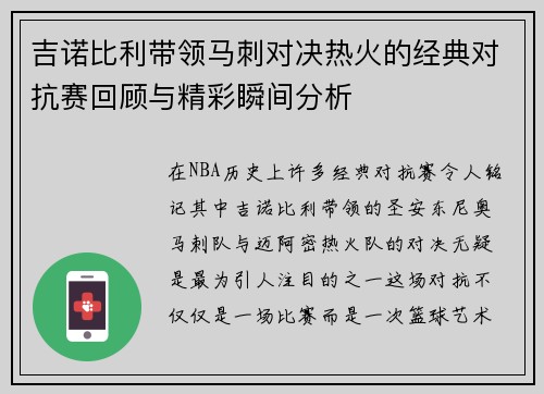 吉诺比利带领马刺对决热火的经典对抗赛回顾与精彩瞬间分析