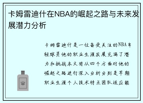 卡姆雷迪什在NBA的崛起之路与未来发展潜力分析