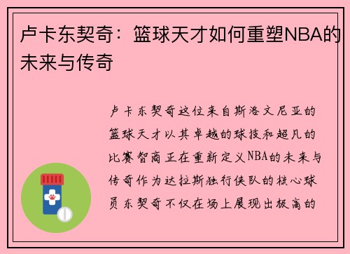 卢卡东契奇：篮球天才如何重塑NBA的未来与传奇