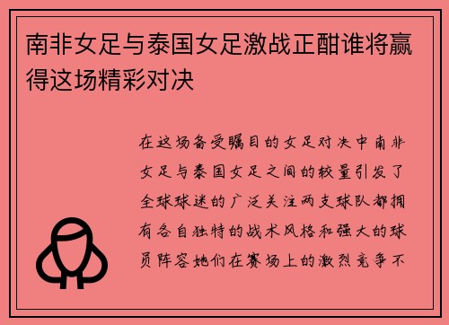 南非女足与泰国女足激战正酣谁将赢得这场精彩对决