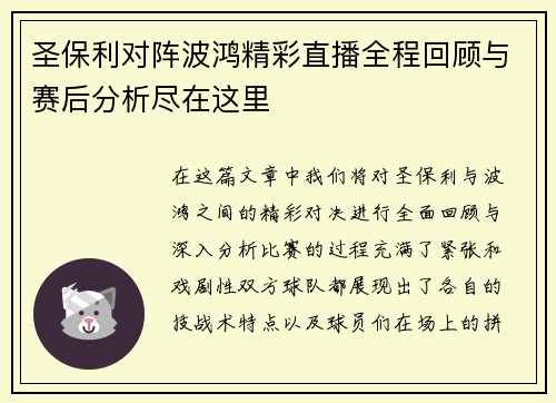圣保利对阵波鸿精彩直播全程回顾与赛后分析尽在这里