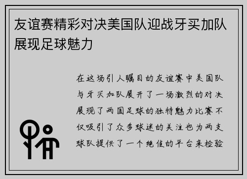 友谊赛精彩对决美国队迎战牙买加队展现足球魅力