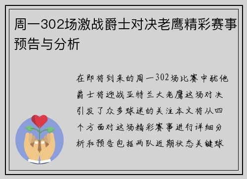 周一302场激战爵士对决老鹰精彩赛事预告与分析