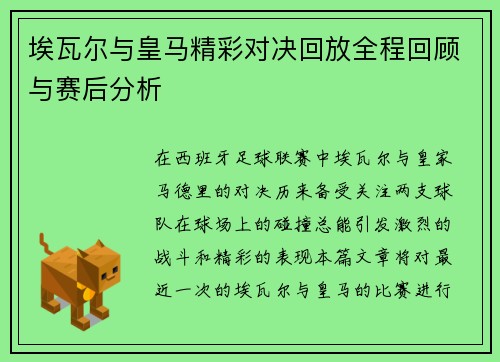 埃瓦尔与皇马精彩对决回放全程回顾与赛后分析