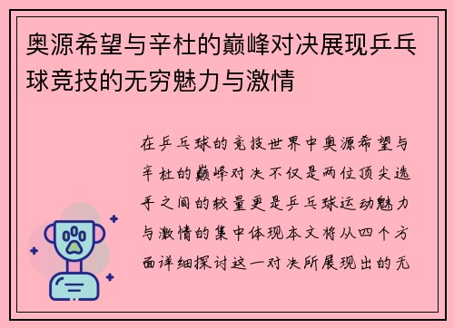 奥源希望与辛杜的巅峰对决展现乒乓球竞技的无穷魅力与激情