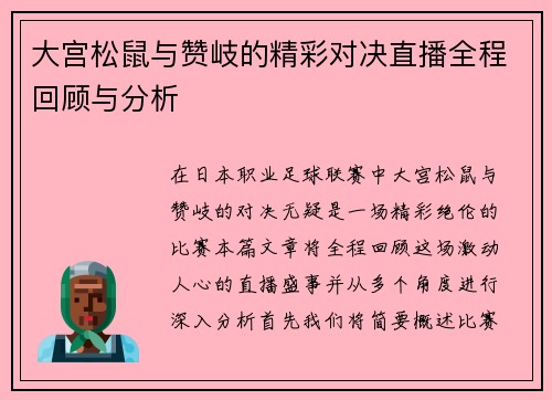 大宫松鼠与赞岐的精彩对决直播全程回顾与分析
