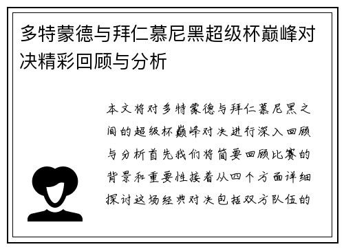 多特蒙德与拜仁慕尼黑超级杯巅峰对决精彩回顾与分析