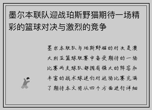 墨尔本联队迎战珀斯野猫期待一场精彩的篮球对决与激烈的竞争