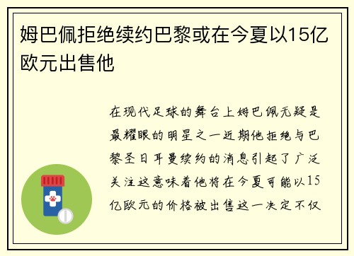 姆巴佩拒绝续约巴黎或在今夏以15亿欧元出售他