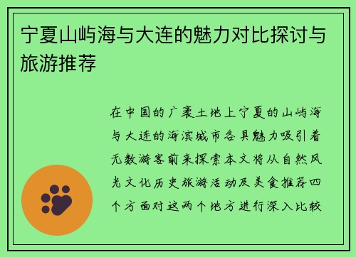 宁夏山屿海与大连的魅力对比探讨与旅游推荐
