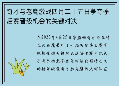 奇才与老鹰激战四月二十五日争夺季后赛晋级机会的关键对决