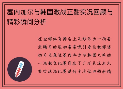 塞内加尔与韩国激战正酣实况回顾与精彩瞬间分析